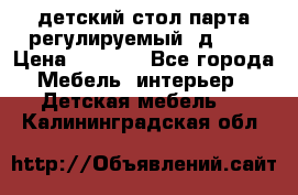 детский стол парта регулируемый  д-114 › Цена ­ 1 000 - Все города Мебель, интерьер » Детская мебель   . Калининградская обл.